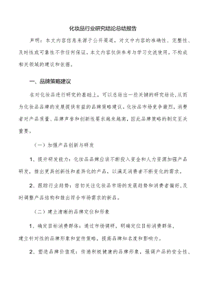 化妆品行业研究结论总结报告.docx