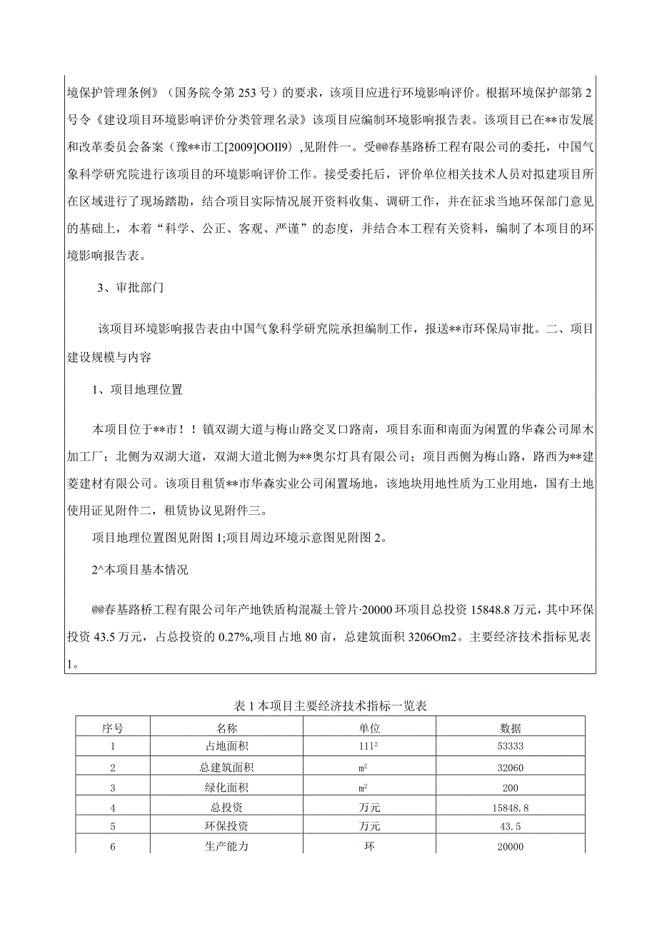 年产地铁盾构混凝土管片20000环建设项目环境影响报告表.docx_第2页