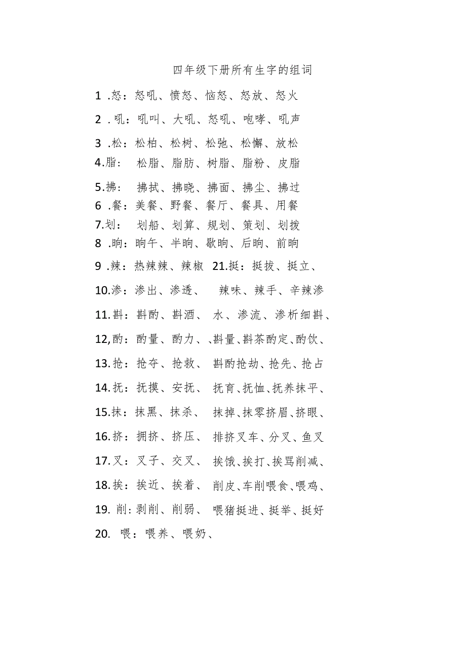 四年级下册所有生字的组词.docx_第1页