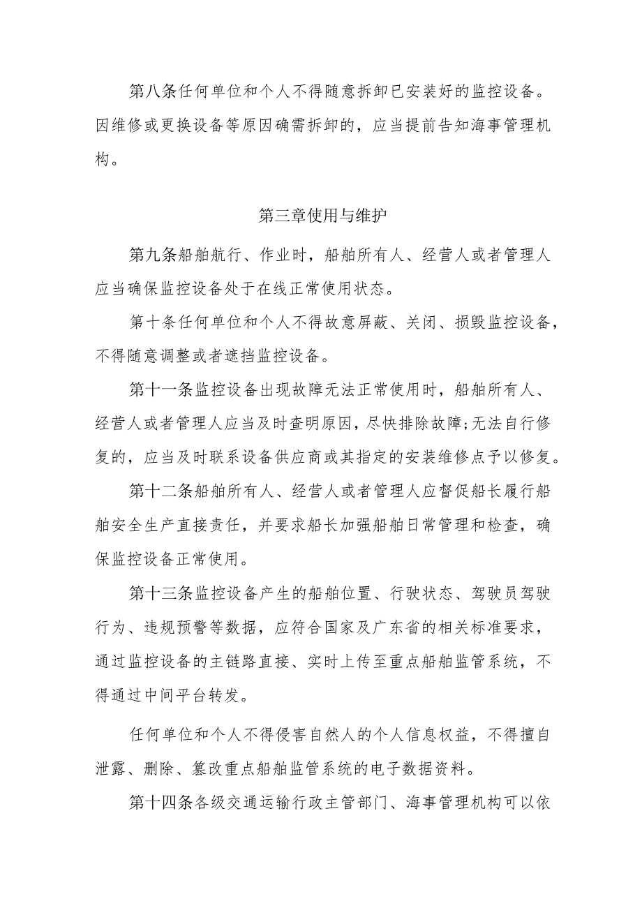 广东省重点船舶智能监管系统应用管理办法（征求意见稿）.docx_第3页