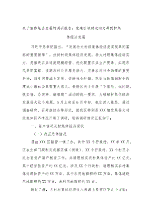 关于集体经济发展的调研报告：党建引领财政助力共促村集体经济发展.docx