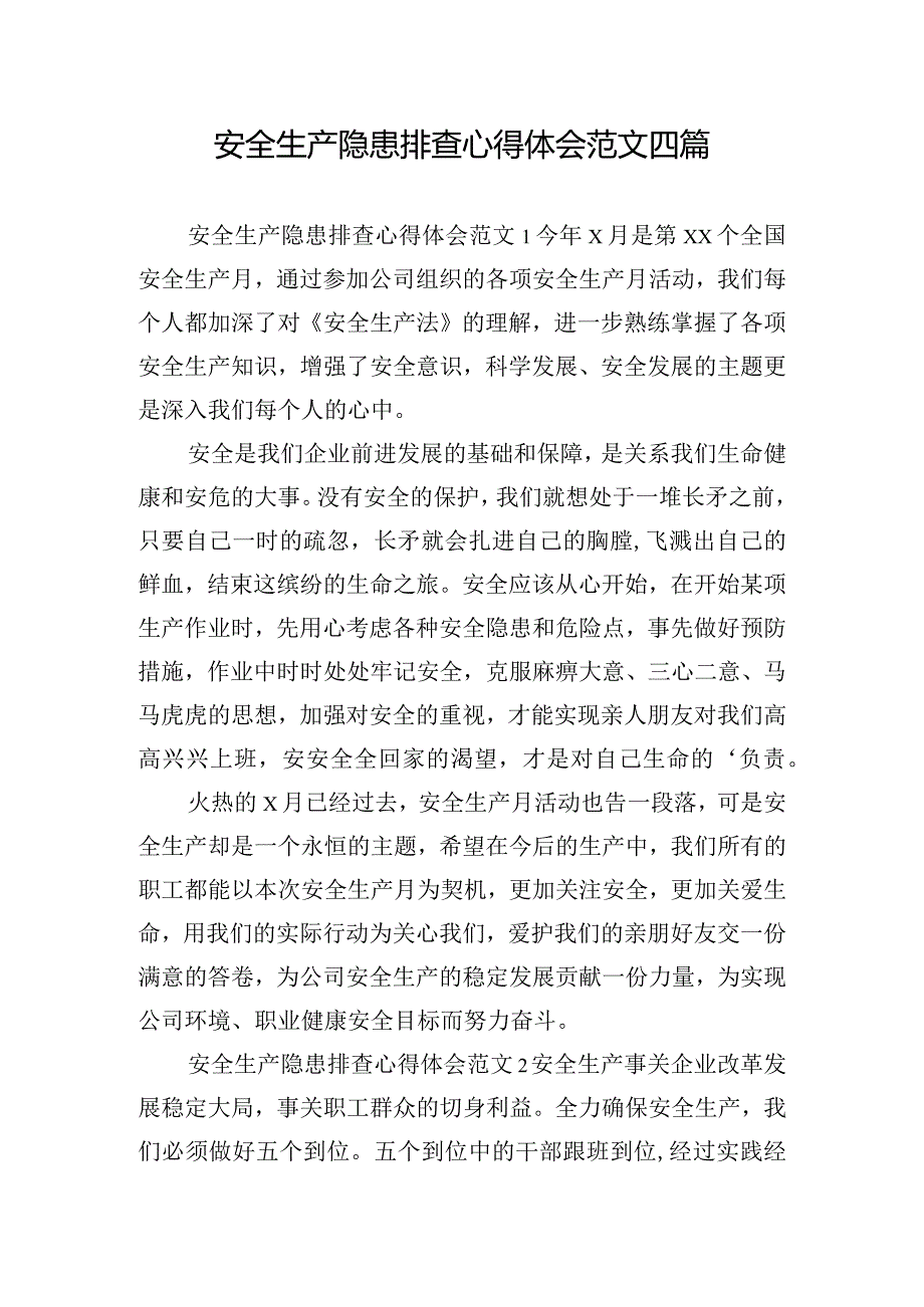 安全生产隐患排查心得体会范文四篇.docx_第1页