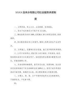 自来水有限公司社会服务承诺制度.docx