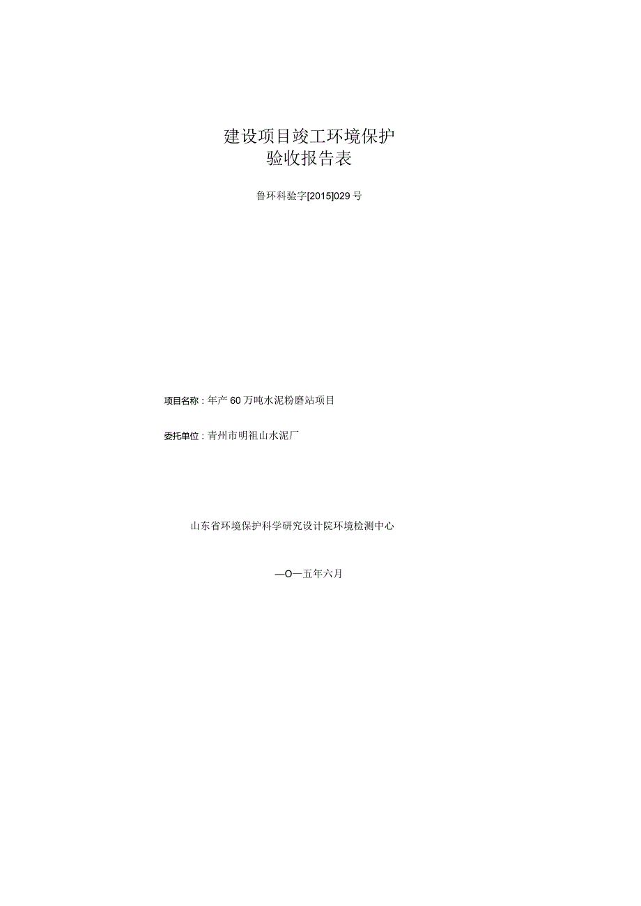 环保验收公示-青州市明祖山水泥厂年产60万吨水泥粉磨站项目验收报告表.docx_第1页
