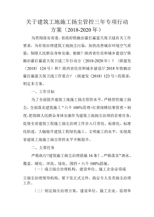 厅文件关于建筑工地施工扬尘管控三年专项行动方案[2018年_2020年].docx