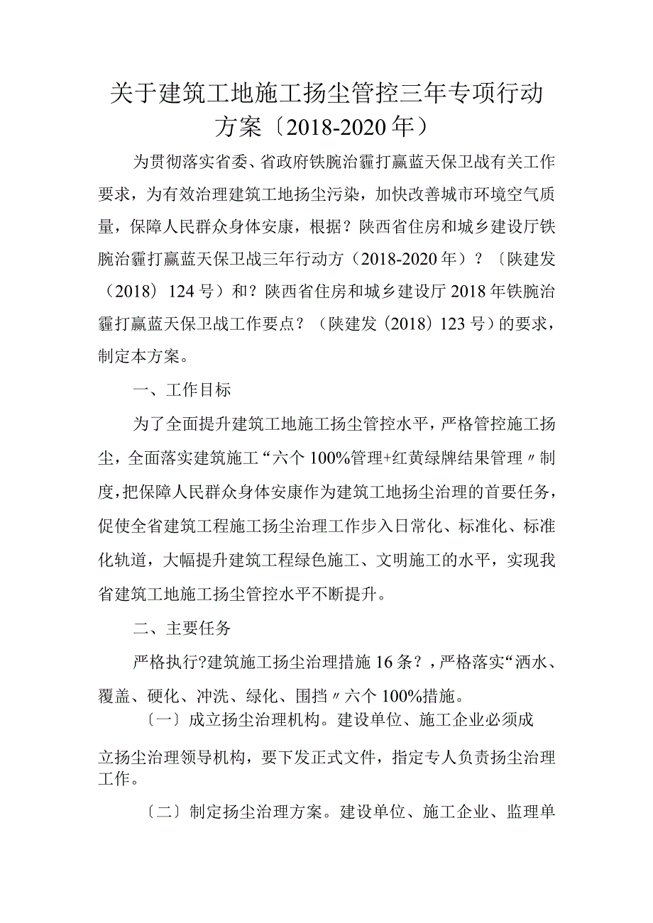 厅文件关于建筑工地施工扬尘管控三年专项行动方案[2018年_2020年].docx_第1页