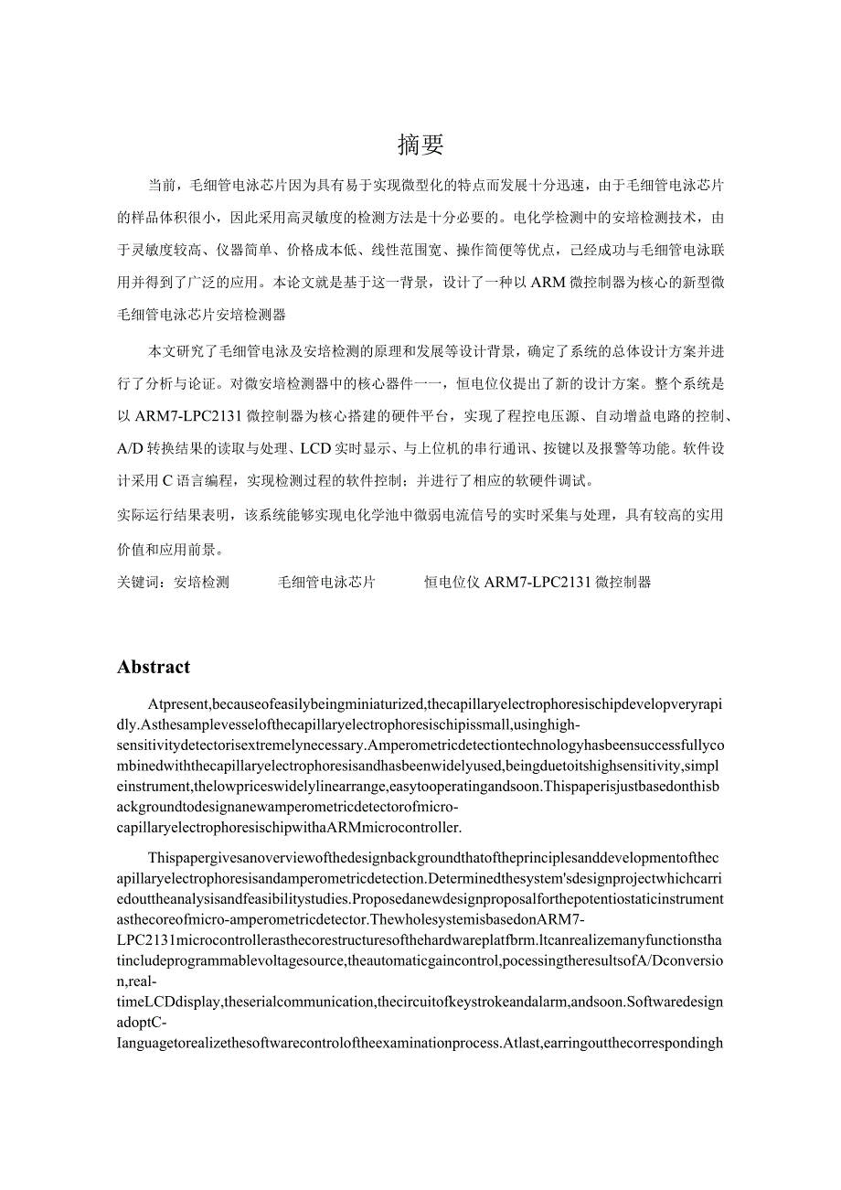 基于ARM7微控制器的CE芯片安培检测器的研制-电气自动化专业毕业设计.docx_第2页