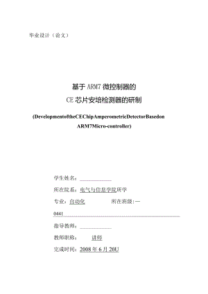 基于ARM7微控制器的CE芯片安培检测器的研制-电气自动化专业毕业设计.docx