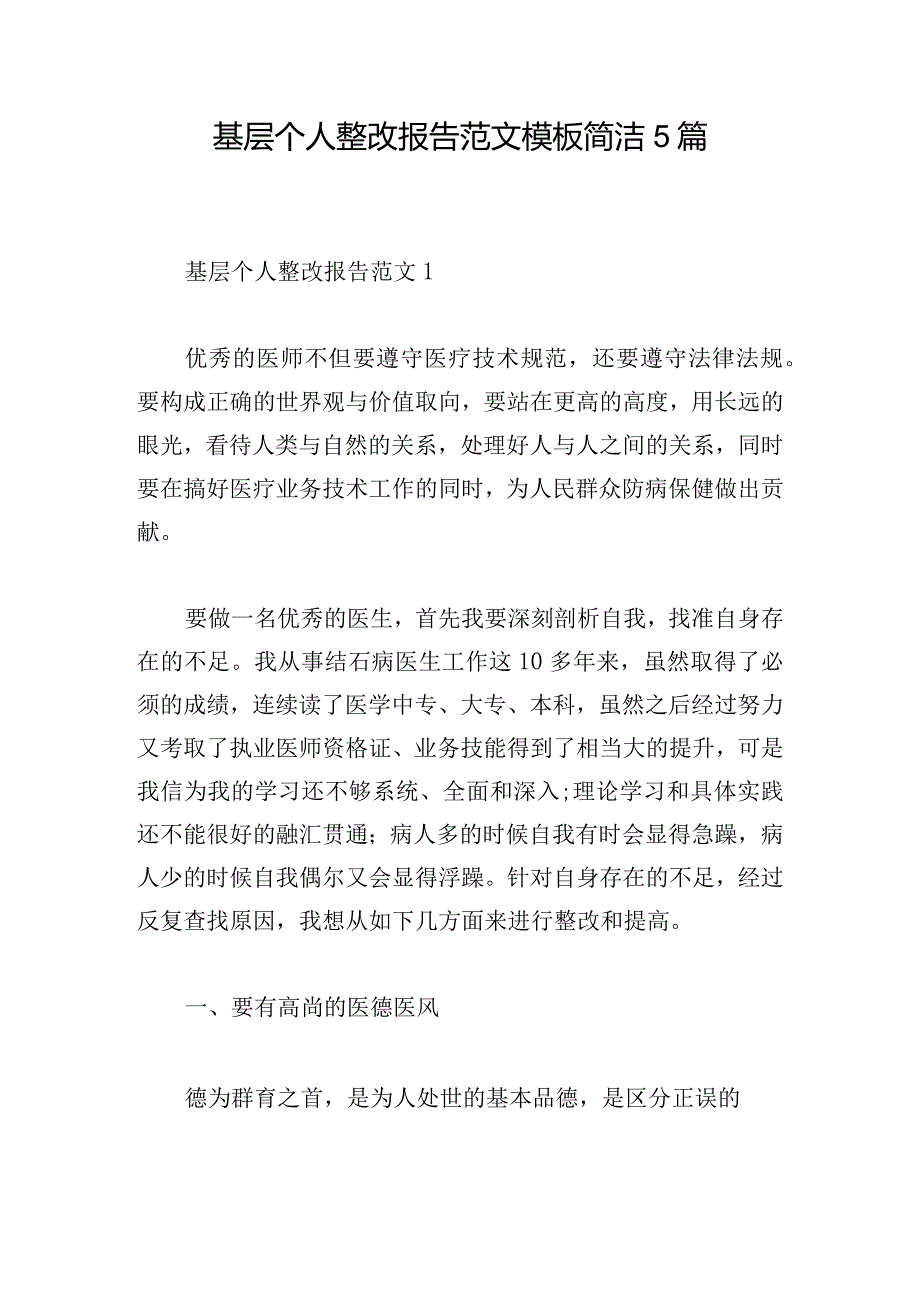 基层个人整改报告范文模板简洁5篇.docx_第1页