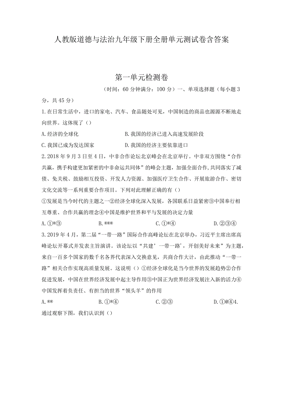 人教版道德与法治九年级下册全册单元测试卷含答案.docx_第1页