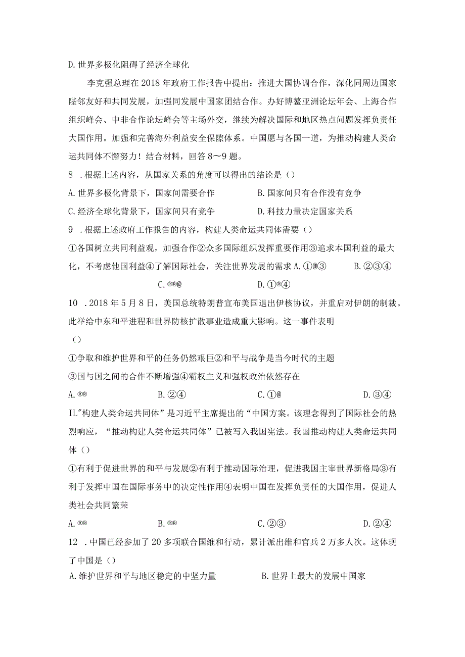 人教版道德与法治九年级下册全册单元测试卷含答案.docx_第3页