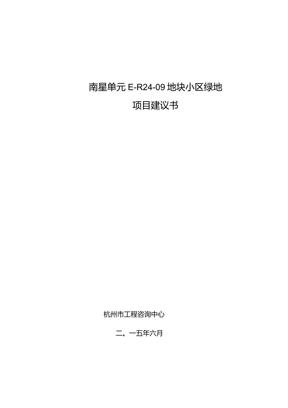 南星单元E-R24-09地块小区绿地项目建议书20150623.docx_第1页