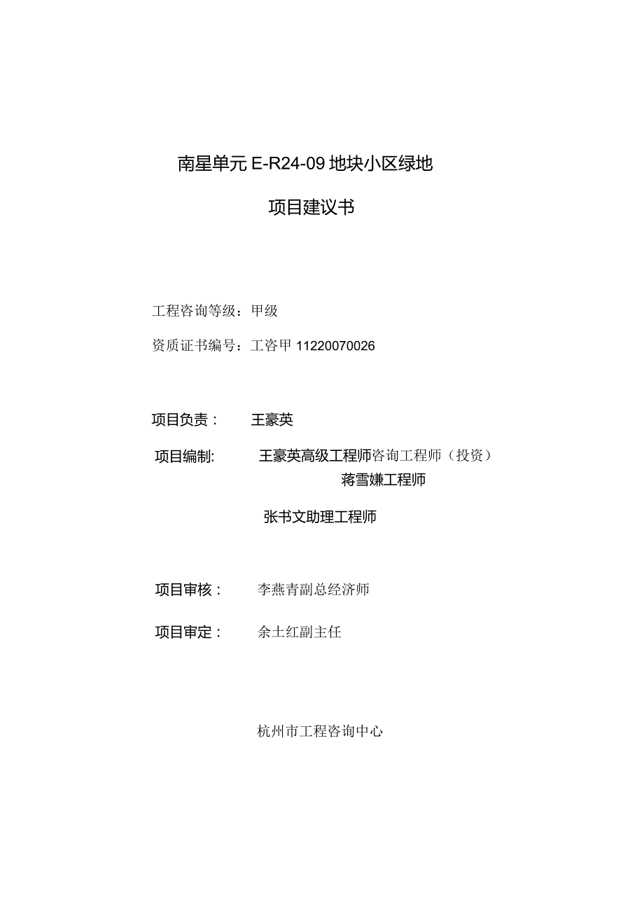 南星单元E-R24-09地块小区绿地项目建议书20150623.docx_第2页