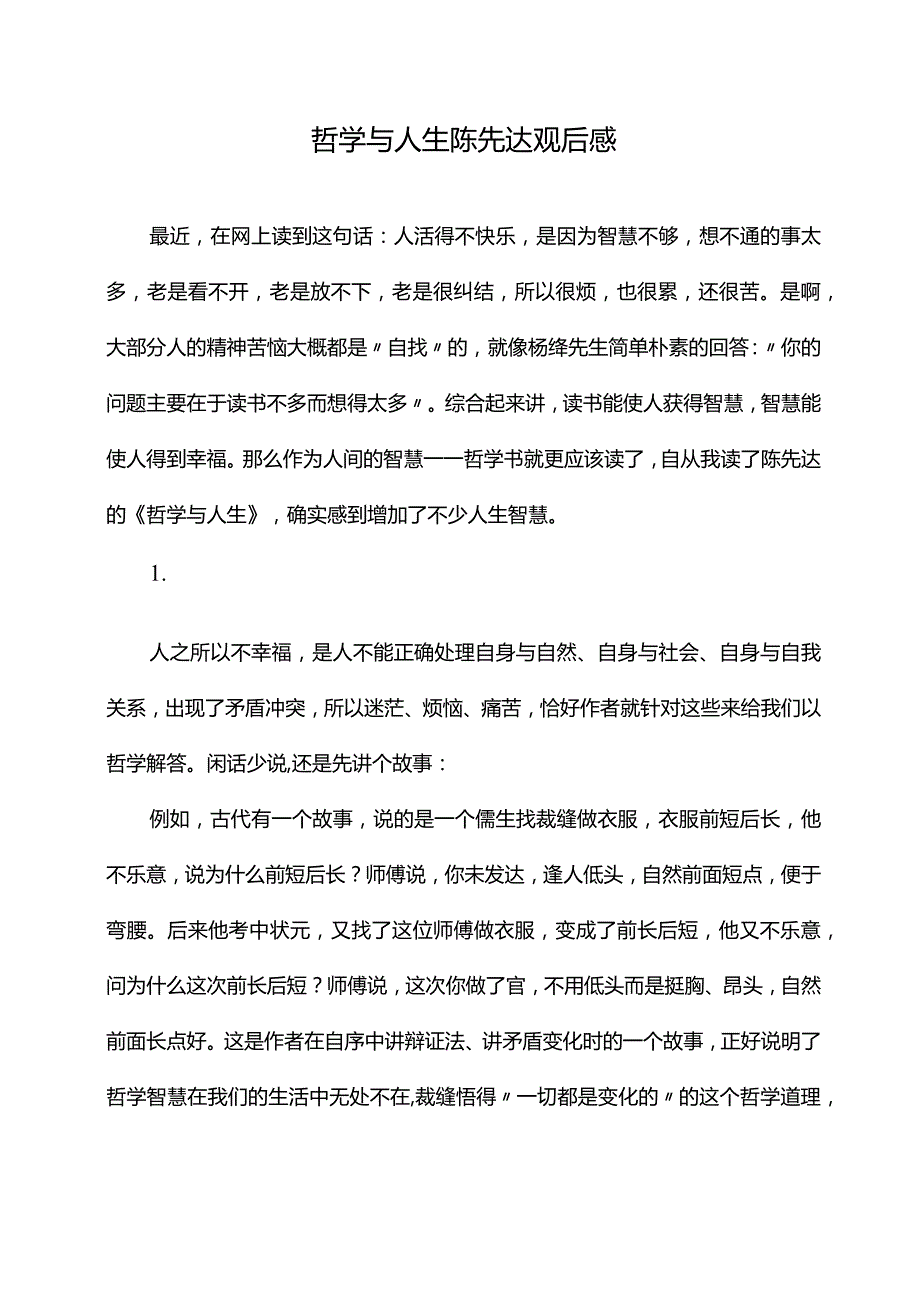 哲学与人生陈先达观后感.docx_第1页