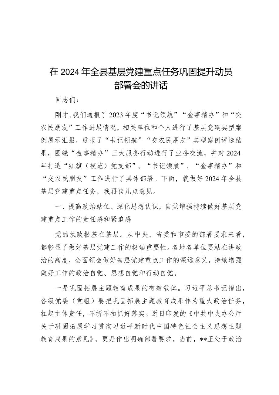 在2024年全县基层党建重点任务巩固提升动员部署会的讲话&全县民营经济高质量发展大会主持词.docx_第1页