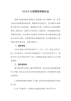 小学绩效考核办法.docx