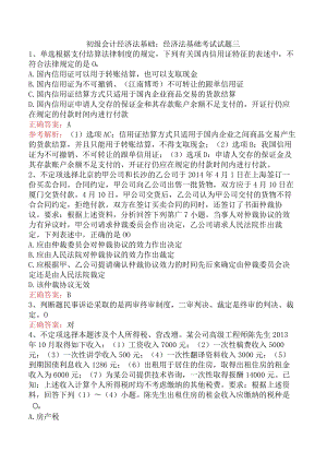 初级会计经济法基础：经济法基础考试试题三.docx