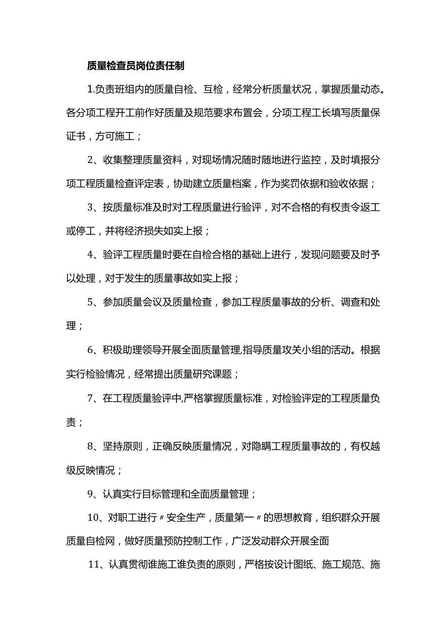 质量检查员岗位责任制.docx_第1页