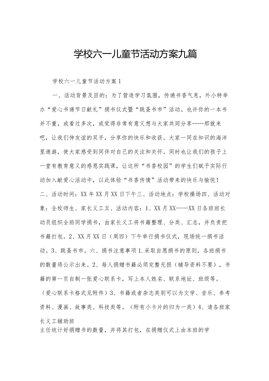 学校六一儿童节活动方案九篇.docx_第1页