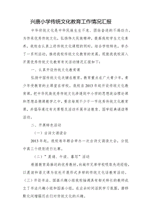 兴唐小学传统文化教育工作情况汇报.docx