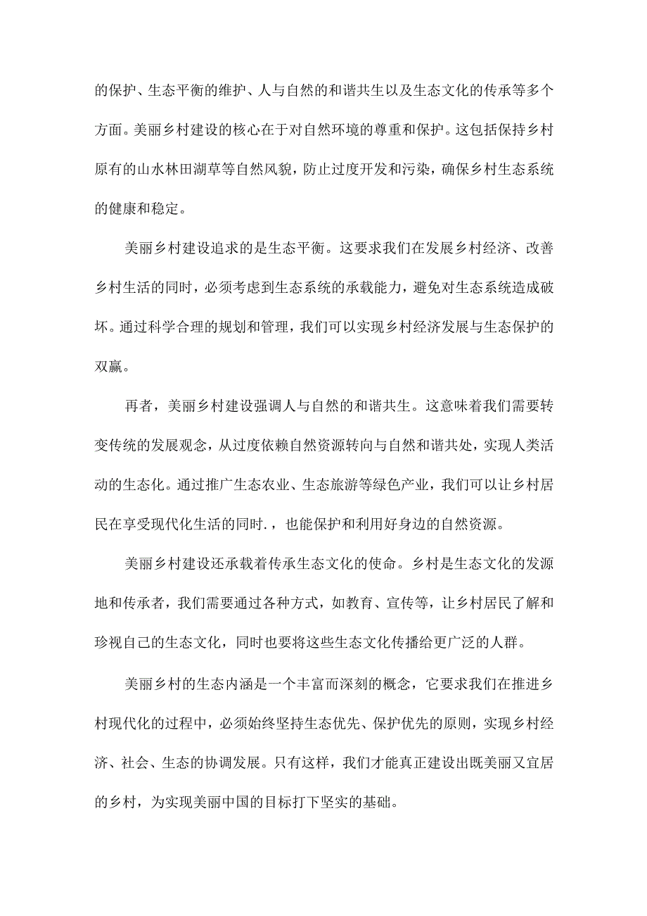 从美丽乡村到美丽中国解析美丽乡村的生态意蕴.docx_第2页