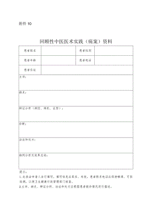 回顾性中医医术实践（病案）资料.docx