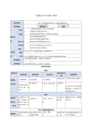 建筑力学与结构 第4版 教案 项目3 选择建筑材料任务3钢筋的锚固长度.docx