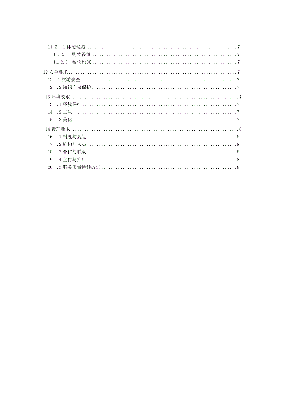 工业旅游服务质量要求.docx_第3页