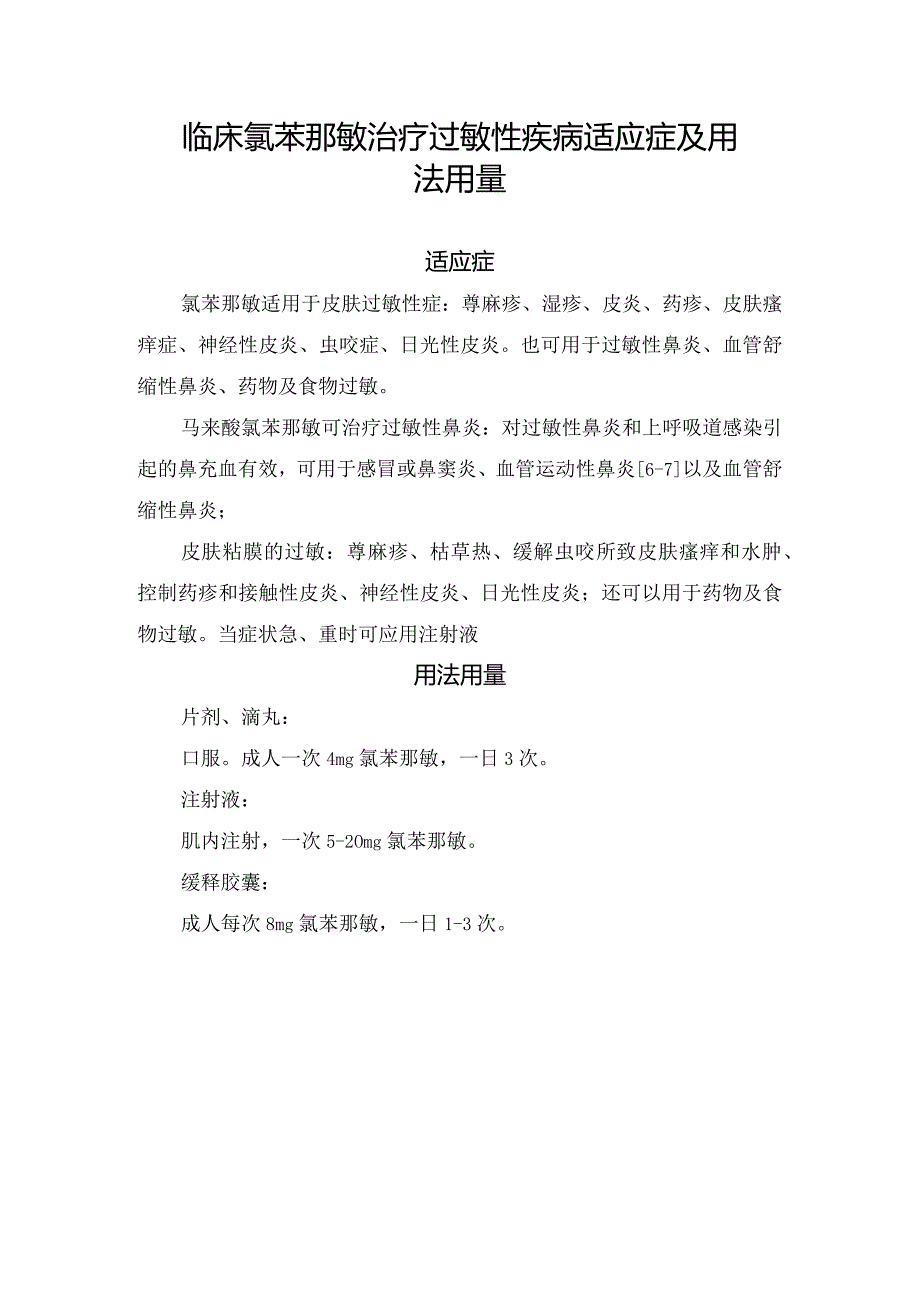 临床氯苯那敏治疗过敏性疾病适应症及用法用量.docx_第1页