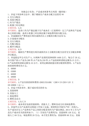 初级会计实务：产品成本核算考点巩固（题库版）.docx