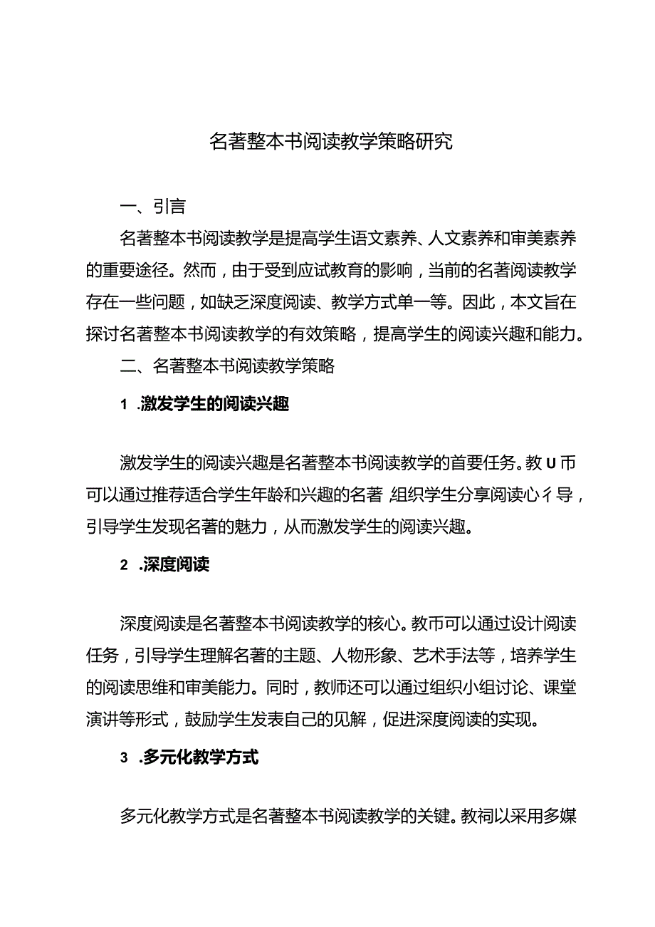 名著整本书阅读教学策略研究.docx_第1页