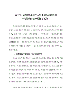 关于强化建筑施工生产安全事故和违法违规行为惩戒的若干措施（试行）.docx