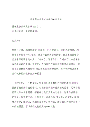 同学聚会代表发言稿700字五篇.docx