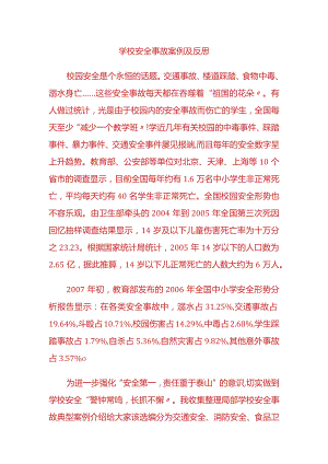 学校安全事故案例和反思.docx