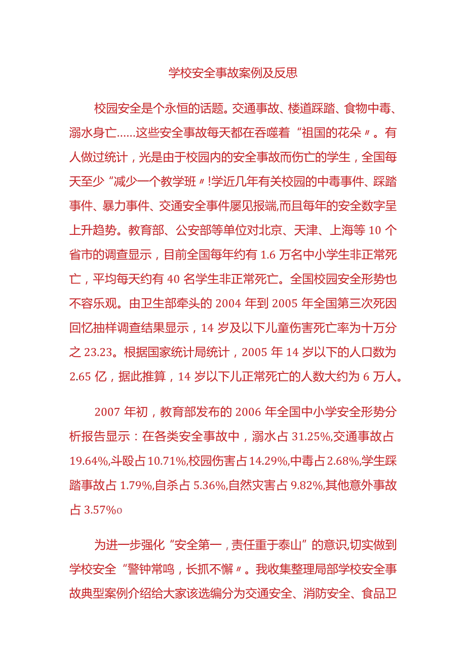 学校安全事故案例和反思.docx_第1页