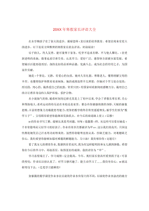 20XX年寒假家长评语大全2.docx