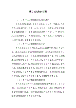 医疗机构制剂管理.docx