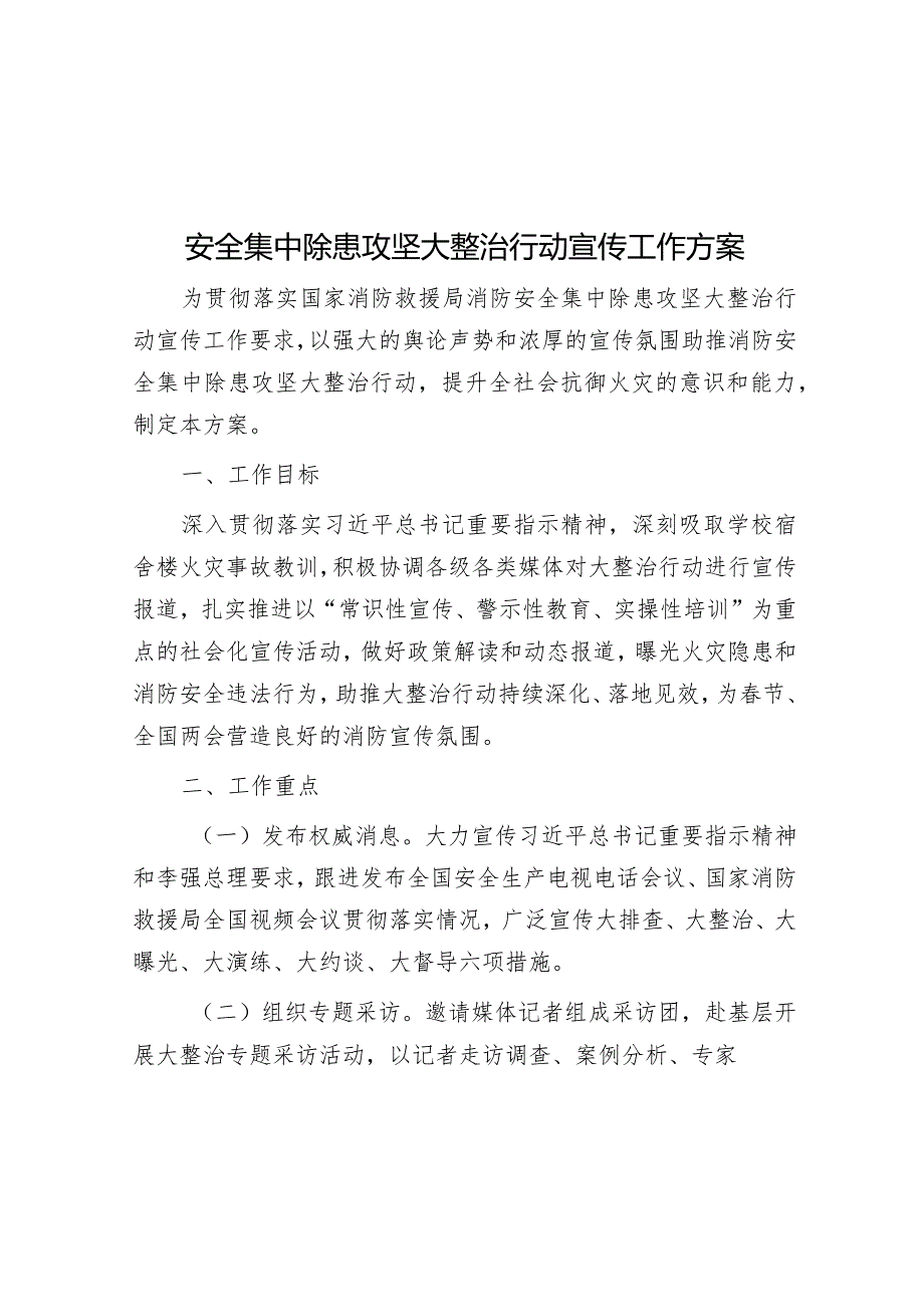 安全集中除患攻坚大整治行动宣传工作方案&2024年全省教育系统关工委年度工作会上讲话.docx_第1页