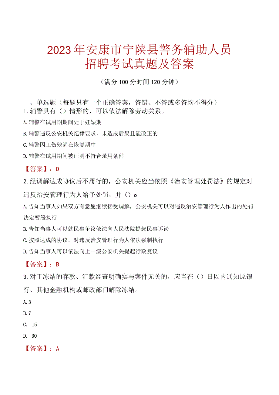 安康宁陕县辅警招聘考试真题2023.docx_第1页