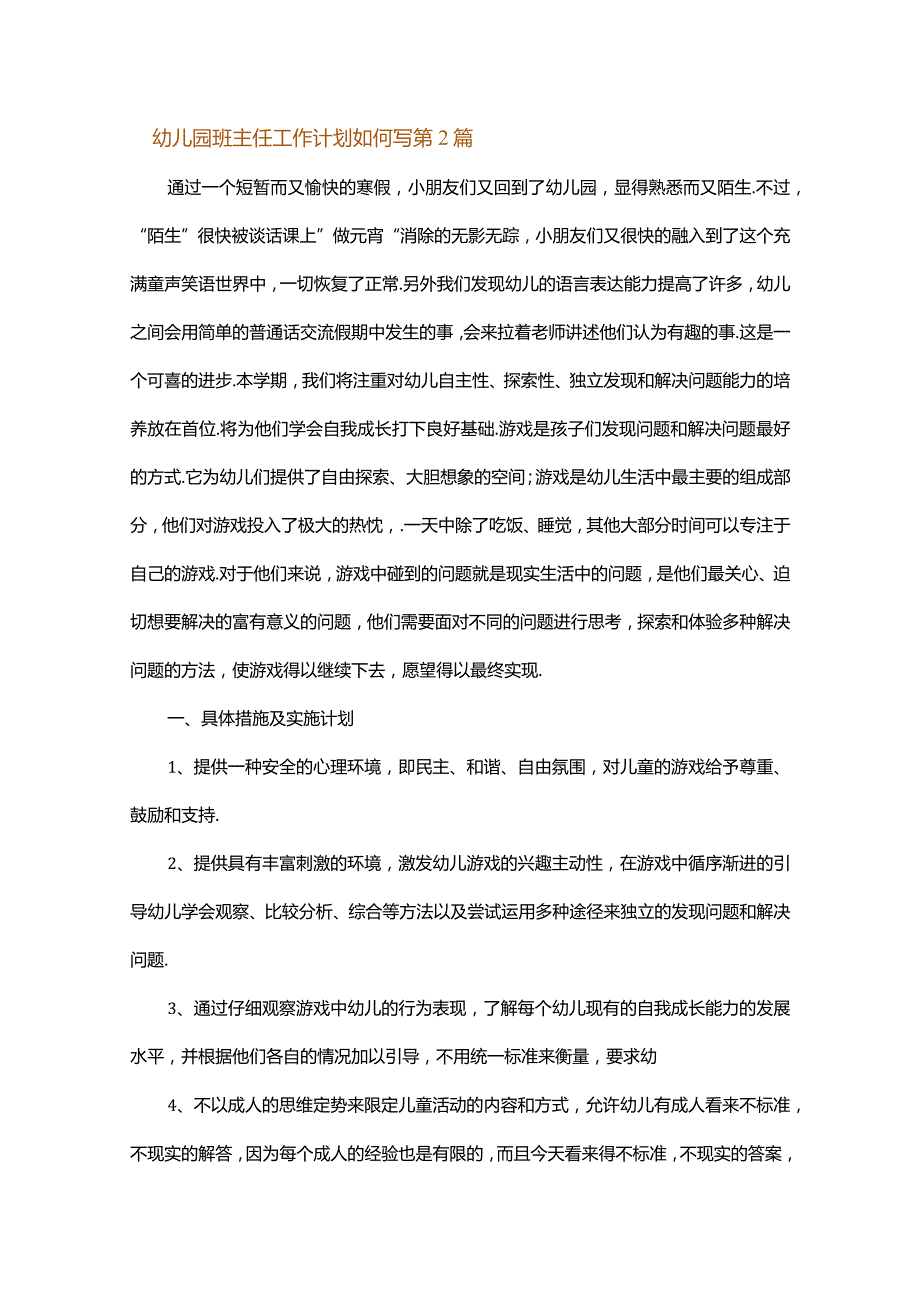 幼儿园班主任工作计划如何写.docx_第3页