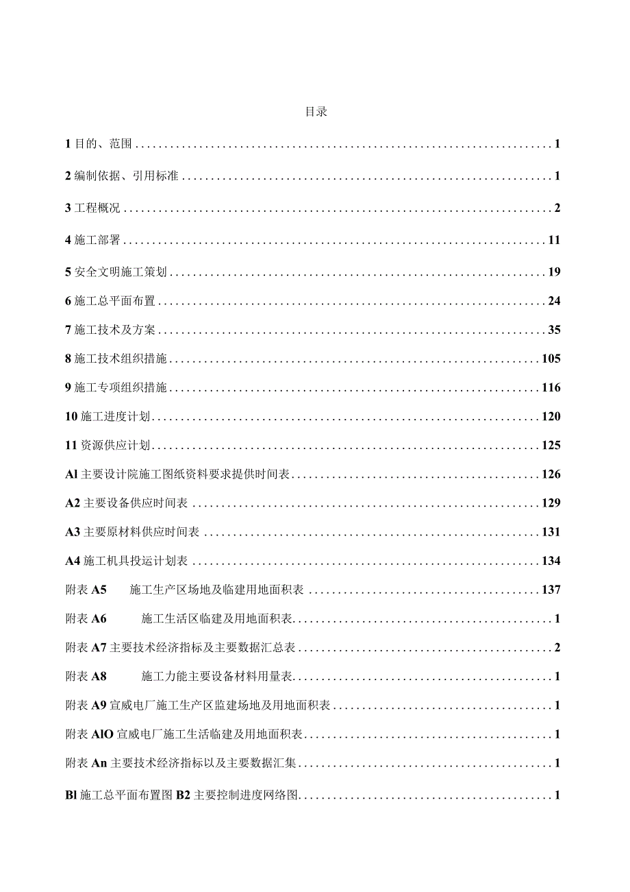 火力发电厂五期扩建工程施工组织设计.docx_第2页