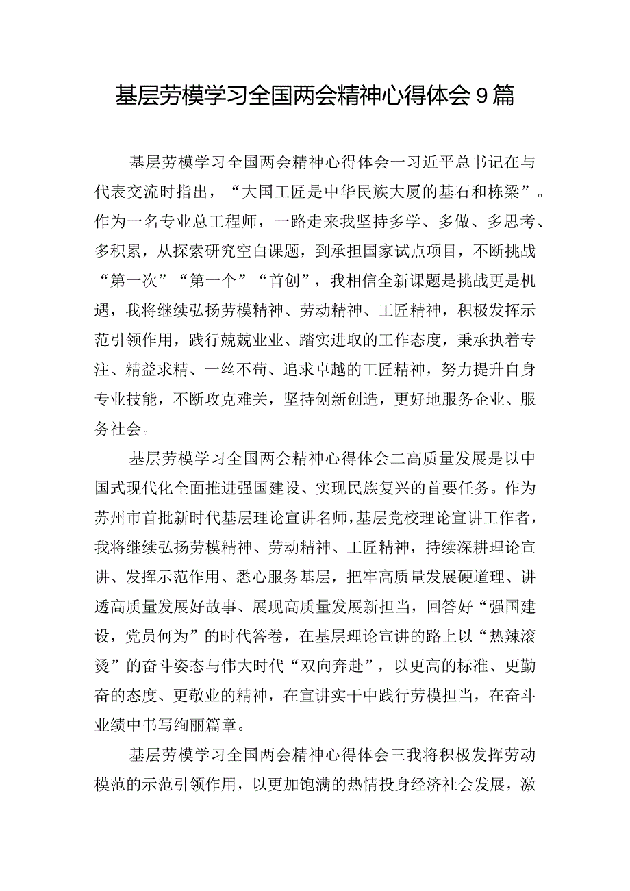 基层劳模学习全国两会精神心得体会9篇.docx_第1页