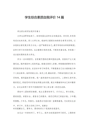 学生综合素质自我评价14篇.docx