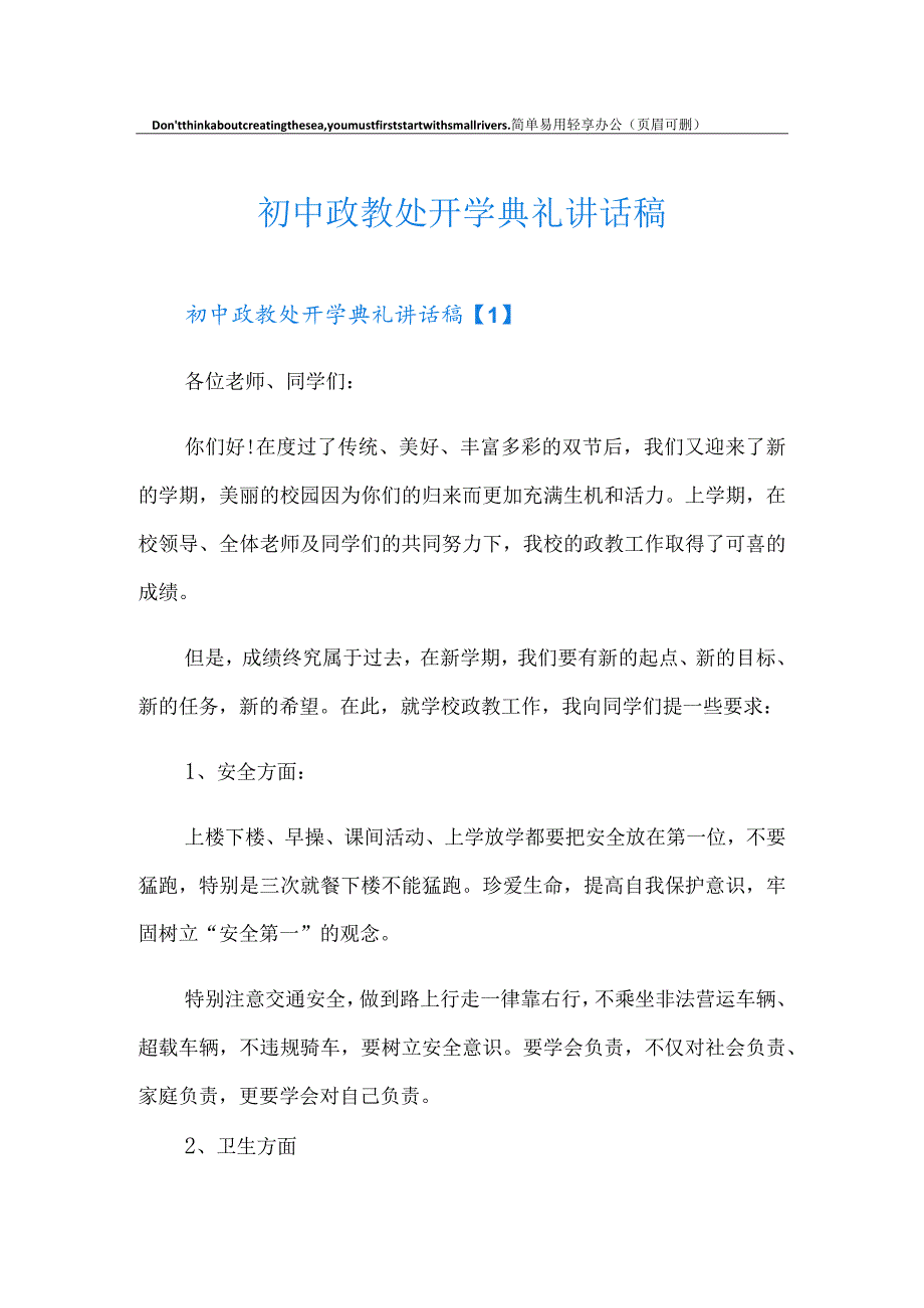 初中政教处开学典礼讲话稿.docx_第1页