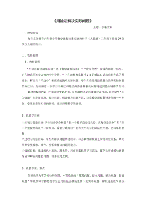 《用除法解决实际问题》.docx