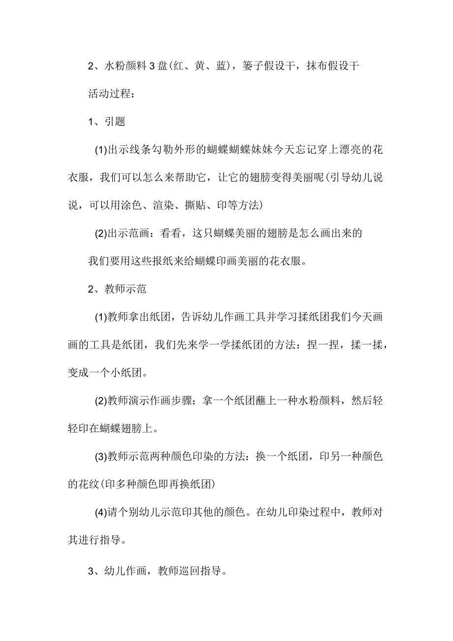 幼儿园中班主题三只蝴蝶教学设计及反思.docx_第2页