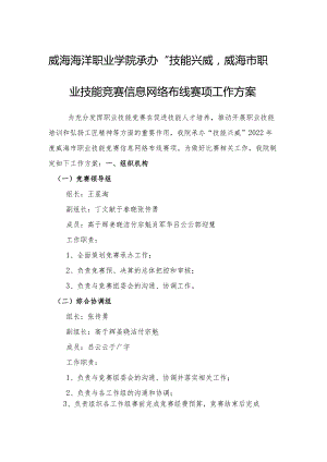 威海海洋职业学院承办”技能兴威“2022年度威海市职业技能竞赛信息网络布线赛项工作方案.docx