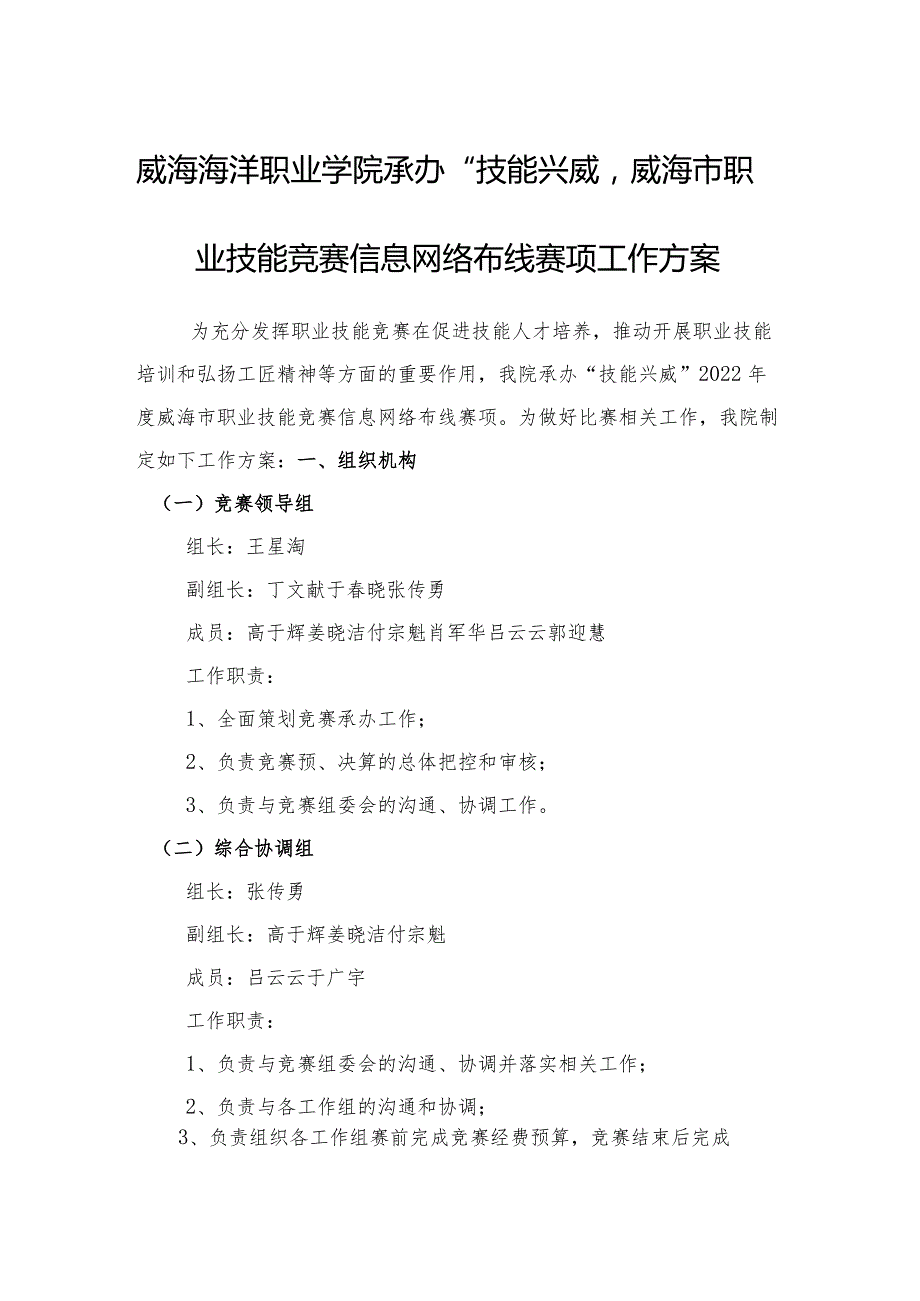 威海海洋职业学院承办”技能兴威“2022年度威海市职业技能竞赛信息网络布线赛项工作方案.docx_第1页