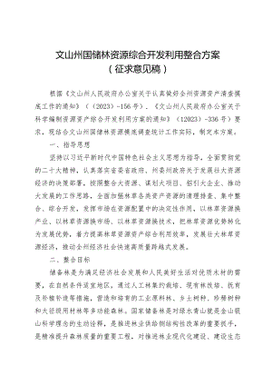 全州九类林草资源资产整合方案.docx