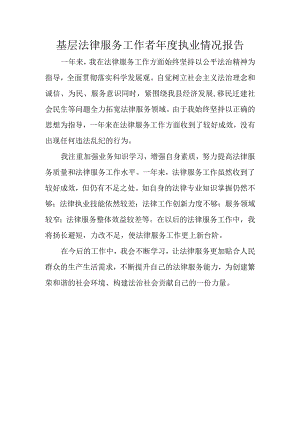 基层法律服务工作者年度执业情况报告.docx